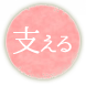 支える