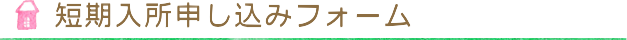 短期入所申し込みフォーム