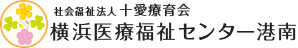 社会福祉法人十愛療育会 横浜医療福祉センター港南